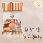 麥麥菓烘焙行-駱駝牌高筋麵粉 1000公克