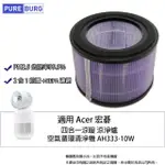 【PUREBURG】適用ACER ACERPURE宏碁涼淨爐AH333-10W四合一涼暖空氣循環清淨機HEPA濾網濾芯ACF373