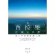 【MyBook】在西拉雅呼喊全世界：褚士瑩發現台灣之旅(電子書)