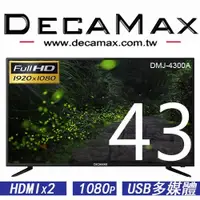 在飛比找ETMall東森購物網優惠-DECAMAX 43吋 FHD多媒體液晶顯示器 DMJ-43