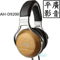 在飛比找Yahoo!奇摩拍賣優惠-平廣 日本保一年 DENON AH-D9200 耳罩式耳機 
