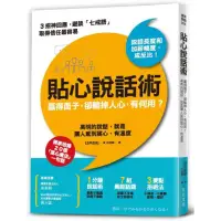 在飛比找momo購物網優惠-貼心說話術：贏得面子 卻輸掉人心 有何用？高明的說話 就是讓