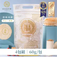 在飛比找台灣好農優惠-(4包組)【奮起福米餅】原味米餅60g/包