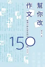【電子書】幫你改作文：香港小學生常見病句150例（第二版）