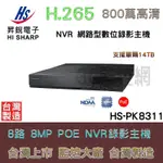 昇銳 HI-SHARP HS-PK8311 H.265 8CH 高畫質 網路型 錄影主機 POE NVR 監視器