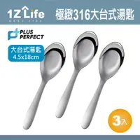 在飛比找PChome24h購物優惠-【1Z Life】PLUS PERFECT極緻316台式湯匙