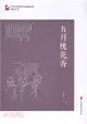 五月槐花香（簡體書）