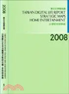 在飛比找三民網路書店優惠-2008台灣數位生活消費需求戰略地圖-家庭娛樂篇