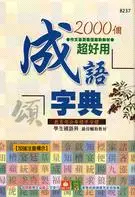 在飛比找三民網路書店優惠-2000個超好用成語字典