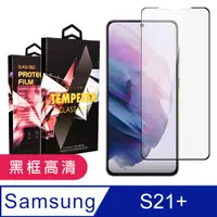 在飛比找PChome24h購物優惠-三星 S21PLUS/S21P 6.7吋 高品質9D玻璃鋼化