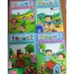 (書況佳)兒童作文教室 感人抒情文/輕鬆記敘文/活潑應用文/全壘打論說文(四冊合售) 小學生作文教學 語文能力訓練