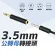 廣泛兼容 隨插即用 3.5mm 公轉母 音源 轉接器 無雜音 無電流聲 直播 錄音 音樂 必備