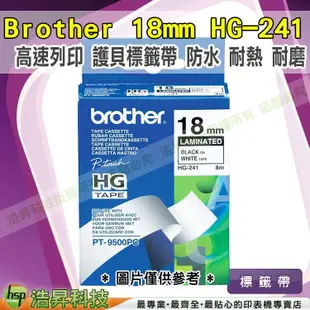 Brother HG-241 18mm 護貝標籤帶 高速 含稅免運 TCMB40