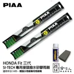 PIAA HONDA FIT三代 日本矽膠撥水雨刷 26 14 兩入 免運 贈油膜去除劑 14~年 本田 哈家人