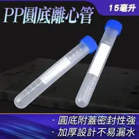 在飛比找momo購物網優惠-【TOR】塑膠離心管 10入 圓底離心管 冷凍管 螺蓋 PP