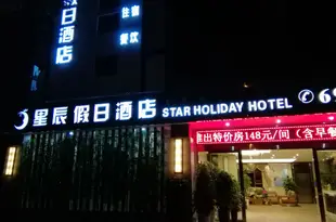 西昌星辰假日酒店Xingchen Holiday Hotel