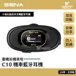 SENA C10 安全帽藍牙耳機 支援四人對講 LCD螢幕 多工混音 16小時續航力 耀瑪騎士機車部品