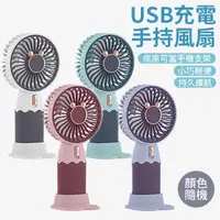 在飛比找蝦皮商城優惠-手持風扇 迷你風扇 手機座 充電風扇 USB充電 隨身風扇 