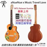 ANUENUE MTL PALAWAN SUNRISE 36吋 合板 旅行 木 民謠 吉他 附貼紙組 彩虹人