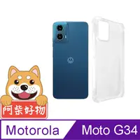 在飛比找PChome24h購物優惠-阿柴好物 Motorola Moto G34 防摔氣墊保護殼