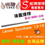 蛇牌 MITSUBISHI 三菱 LANCER SPORTBACK 13-19 後蓋撐桿 頂桿 尾門 支撐桿 後廂