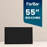 在飛比找PChome24h購物優惠-【FarBar發霸科技】55吋 壁掛式 (雲端版非觸控) 廣