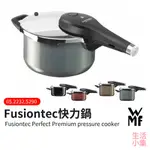 德國WMF FUSIONTEC PERFECT 快力鍋