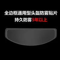 在飛比找樂天市場購物網優惠-黃龍春風摩托車頭盔防霧鏡片膜AGV鏡片貼片SHOEI 99%