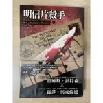 ❤️二手小說［明信片殺手/THE POSTCARD KILLERS]-詹姆斯．派特森、麗莎．馬克倫