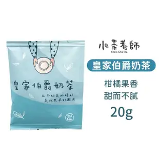 【小麥購物】小茶老師奶茶茶葉包 20入組(奶茶隨行包 奶茶包 奶茶 茶包 奶茶隨行包 奶茶沖泡包 特調奶茶)