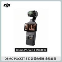在飛比找法雅客網路商店優惠-DJI 大疆 Osmo pocket 3 口袋雲台相機 全能