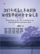 2017年殯葬改革與創新論壇暨學術研討會論文集