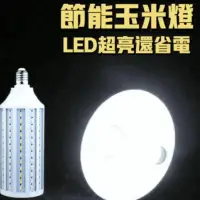 在飛比找生活市集優惠-LED高亮度節能玉米燈