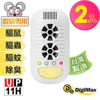 在飛比找momo購物網優惠-【Digimax】UP-11H 四合一強效型超音波驅鼠器 二