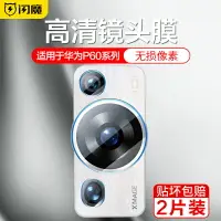 在飛比找樂天市場購物網優惠-鏡頭保護貼 鏡頭貼 鏡頭蓋 適用華為p60鏡頭膜p60pro