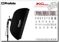 在飛比找Yahoo!奇摩拍賣優惠-凱西影視器材 PROFOTO RFi 1' x 4' Sof