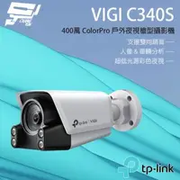 在飛比找森森購物網優惠-[昌運科技] TP-LINK VIGI C340S 400萬