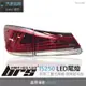 【brs光研社】TA-LE-001 Lexus IS250 LED 尾燈 紅殼款 導光 光柱 光條 類IS200T 流水 跑馬 方向燈