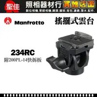 在飛比找蝦皮購物優惠-【現貨】234RC 搖擺式 雙向 小型 雲台 Manfrot