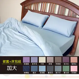 【皮斯佐丹】玩色彩素色雙人加大床包被套枕套四件組 (多色任選)