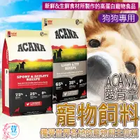 在飛比找蝦皮購物優惠-【台灣發貨 滿額免運】💖愛肯拿ACANA💖無穀犬飼料 狗狗飼