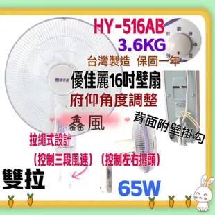 4台價 (台灣製造) HY-516AB 優佳麗 雙拉型16吋 壁扇  掛壁扇 通風扇 排風扇 吊扇 電扇 電風扇