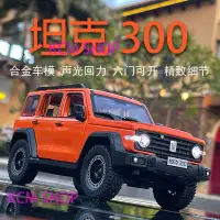 在飛比找蝦皮商城精選優惠-免運 【合金車模】WEY長城坦克300越野車汽車模型車擺件禮