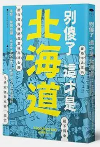 在飛比找iRead灰熊愛讀書優惠-別傻了 這才是北海道：毛蟹‧味噌拉麵‧成吉思汗烤羊肉…48個