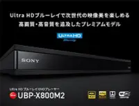 在飛比找Yahoo!奇摩拍賣優惠-SONY UBP-X800M2 4KBD藍光播放機 対応HD