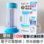 【台灣現貨】KOLIN歌林 電擊式10W 光觸媒捕蚊燈 電蚊燈 補蚊燈 滅蚊燈 驅蚊燈 滅蚊神器 防蟲 除蟲