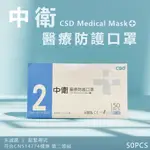 中衛 CSD二級醫療級手術口罩 (50入/盒) 手術口罩 中衛 平面口罩 透氣