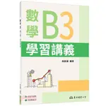 [東大~書本熊](113/08)技術型高中數學B第三冊學習講義(含解答本) 9789865584092<書本熊書屋>