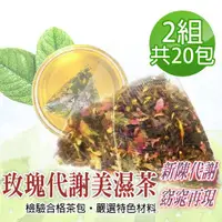 在飛比找ETMall東森購物網優惠-【蔘大王】玫瑰代謝美濕茶包X2組（6gX10入/組）外食解膩