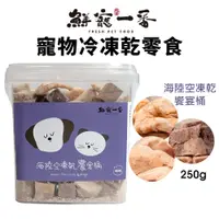 在飛比找蝦皮商城精選優惠-鮮寵一番 寵物冷凍乾零食 250g 海陸空凍乾饗宴桶 桶裝 